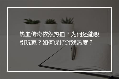 热血传奇依然热血？为何还能吸引玩家？如何保持游戏热度？