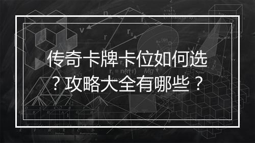 传奇卡牌卡位如何选？攻略大全有哪些？