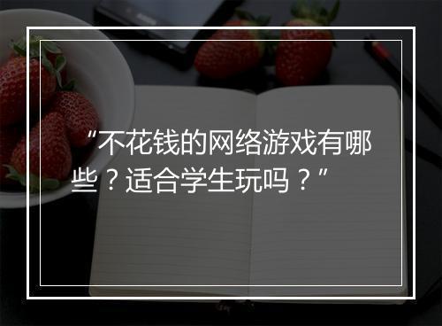 “不花钱的网络游戏有哪些？适合学生玩吗？”
