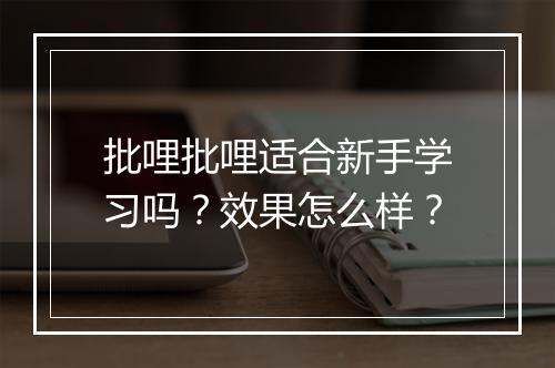 批哩批哩适合新手学习吗？效果怎么样？