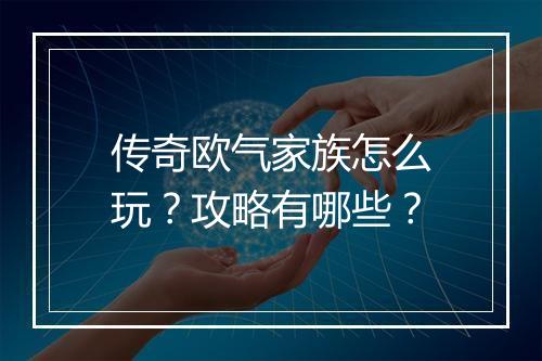 传奇欧气家族怎么玩？攻略有哪些？