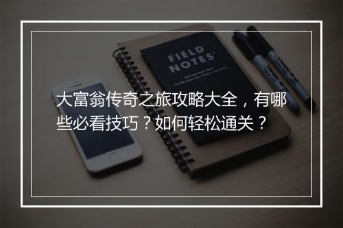大富翁传奇之旅攻略大全，有哪些必看技巧？如何轻松通关？