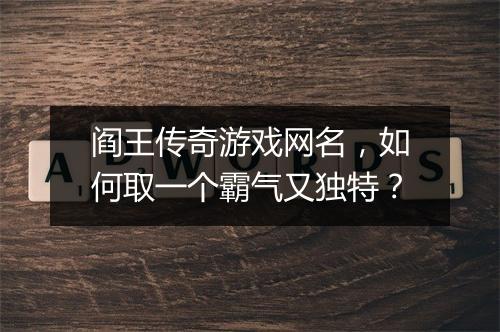 阎王传奇游戏网名，如何取一个霸气又独特？