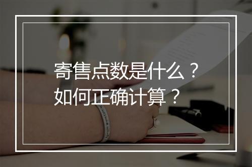 寄售点数是什么？如何正确计算？