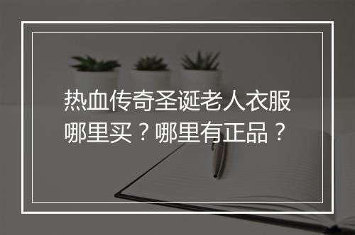 热血传奇圣诞老人衣服哪里买？哪里有正品？