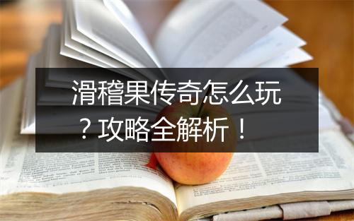 滑稽果传奇怎么玩？攻略全解析！