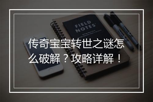 传奇宝宝转世之谜怎么破解？攻略详解！