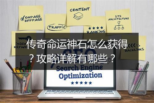传奇命运神石怎么获得？攻略详解有哪些？