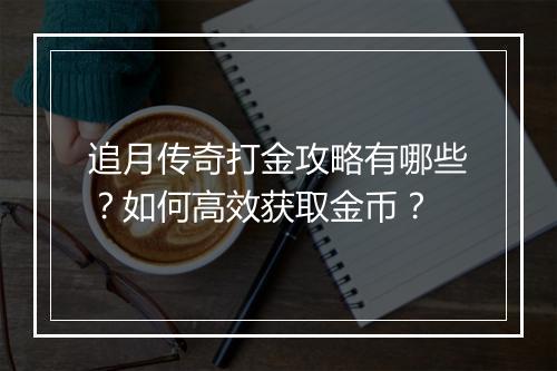 追月传奇打金攻略有哪些？如何高效获取金币？