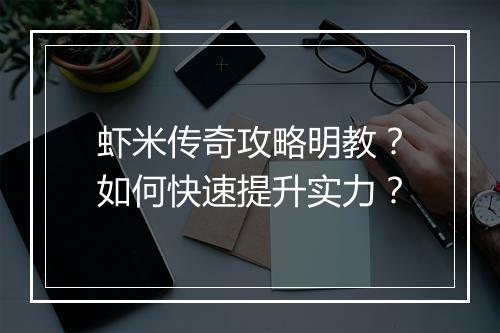 虾米传奇攻略明教？如何快速提升实力？