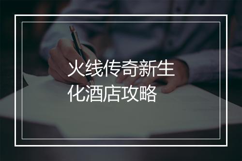 火线传奇新生化酒店攻略
