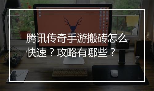 腾讯传奇手游搬砖怎么快速？攻略有哪些？