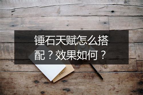 锤石天赋怎么搭配？效果如何？