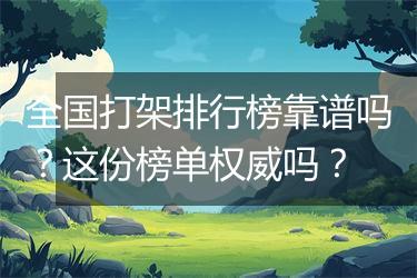 全国打架排行榜靠谱吗？这份榜单权威吗？