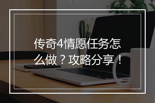 传奇4情愿任务怎么做？攻略分享！