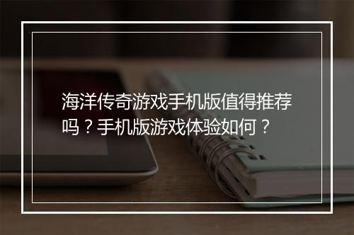 海洋传奇游戏手机版值得推荐吗？手机版游戏体验如何？