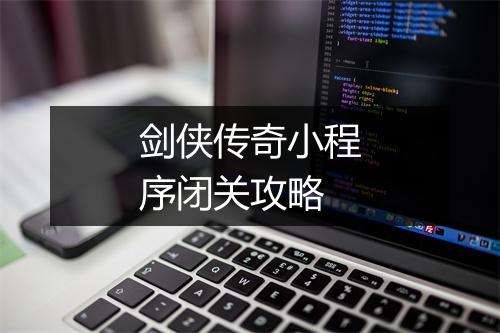 剑侠传奇小程序闭关攻略