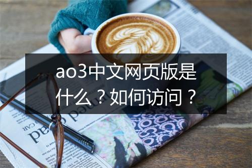 ao3中文网页版是什么？如何访问？