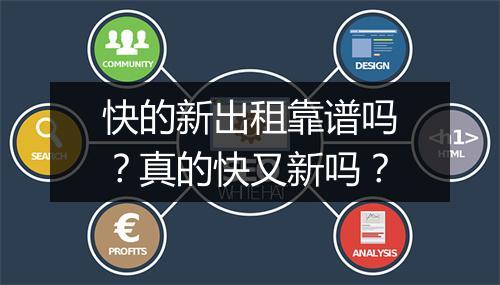 快的新出租靠谱吗？真的快又新吗？