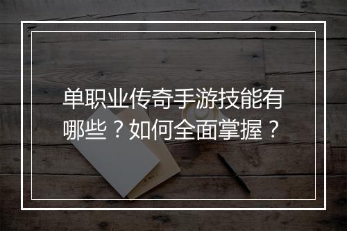 单职业传奇手游技能有哪些？如何全面掌握？