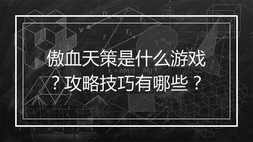 傲血天策是什么游戏？攻略技巧有哪些？