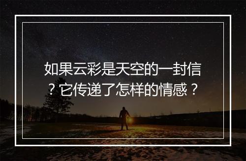 如果云彩是天空的一封信？它传递了怎样的情感？