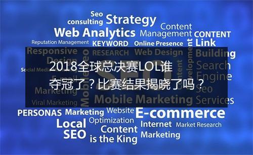 2018全球总决赛LOL谁夺冠了？比赛结果揭晓了吗？