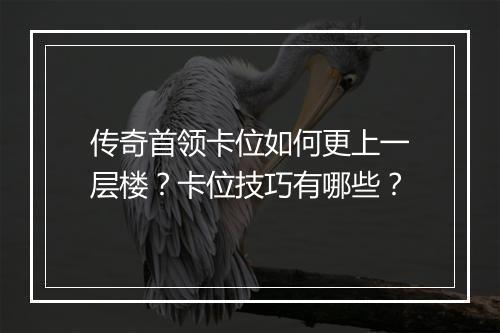 传奇首领卡位如何更上一层楼？卡位技巧有哪些？