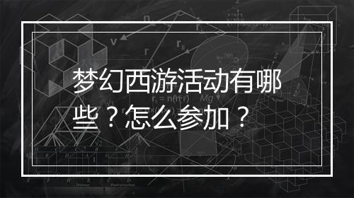 梦幻西游活动有哪些？怎么参加？