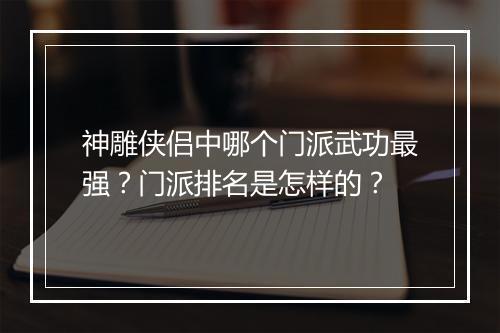 神雕侠侣中哪个门派武功最强？门派排名是怎样的？