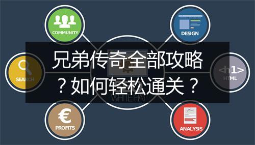 兄弟传奇全部攻略？如何轻松通关？