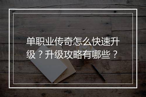 单职业传奇怎么快速升级？升级攻略有哪些？