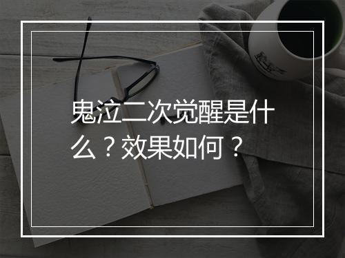 鬼泣二次觉醒是什么？效果如何？