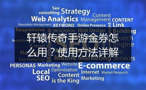 轩辕传奇手游金券怎么用？使用方法详解