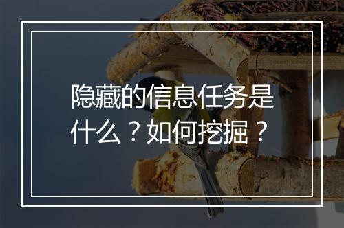 隐藏的信息任务是什么？如何挖掘？