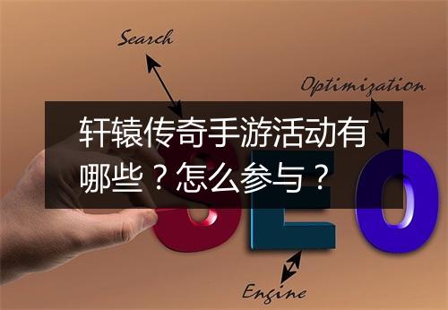 轩辕传奇手游活动有哪些？怎么参与？