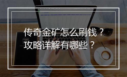 传奇金矿怎么刷钱？攻略详解有哪些？