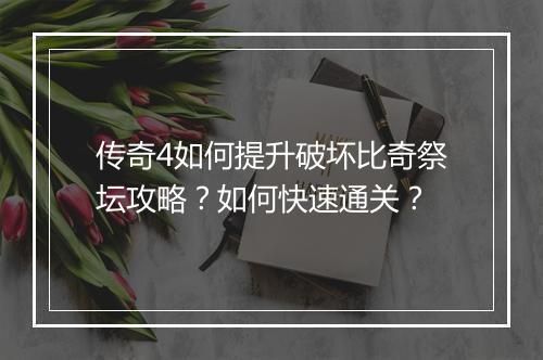 传奇4如何提升破坏比奇祭坛攻略？如何快速通关？