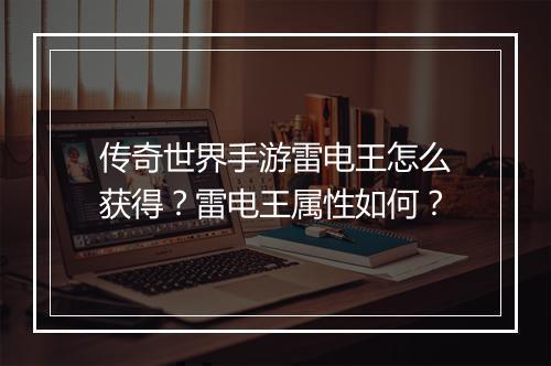 传奇世界手游雷电王怎么获得？雷电王属性如何？