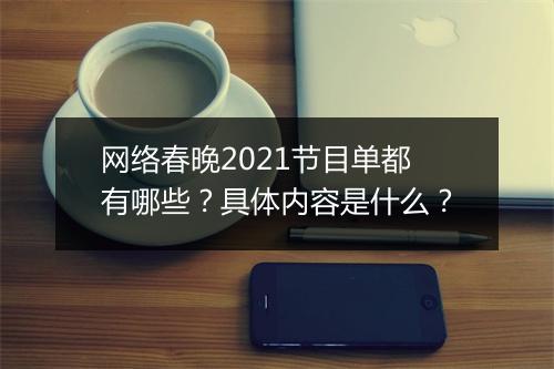 网络春晚2021节目单都有哪些？具体内容是什么？