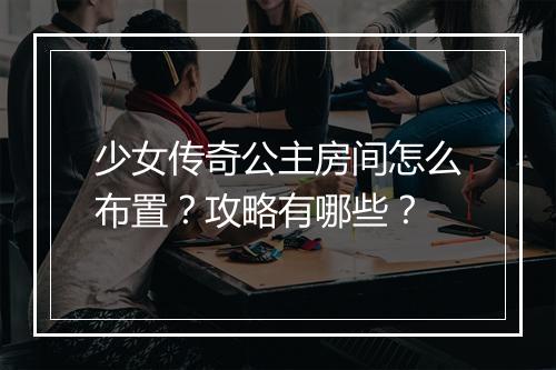 少女传奇公主房间怎么布置？攻略有哪些？
