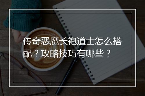 传奇恶魔长袍道士怎么搭配？攻略技巧有哪些？