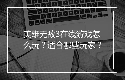 英雄无敌3在线游戏怎么玩？适合哪些玩家？