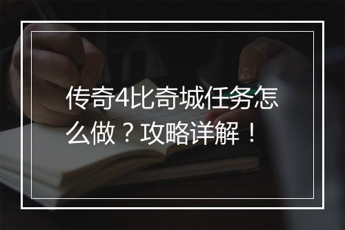 传奇4比奇城任务怎么做？攻略详解！