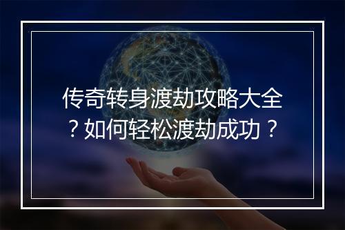 传奇转身渡劫攻略大全？如何轻松渡劫成功？
