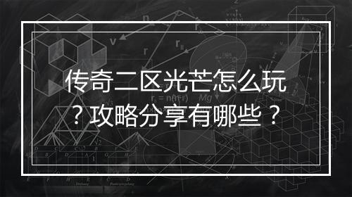 传奇二区光芒怎么玩？攻略分享有哪些？