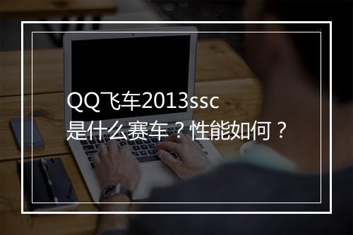 QQ飞车2013ssc是什么赛车？性能如何？