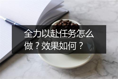 全力以赴任务怎么做？效果如何？
