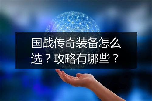 国战传奇装备怎么选？攻略有哪些？