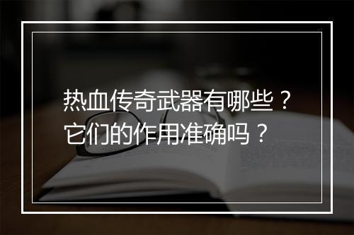 热血传奇武器有哪些？它们的作用准确吗？